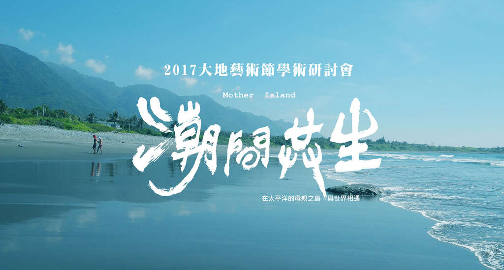 2017年10月13~14日(星期五~六)東海岸大地藝術節學術研討會