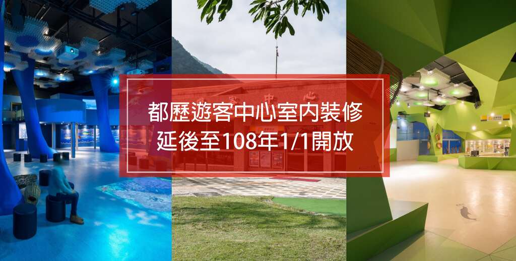 【公告】都歷遊客中心室內裝修及消防設施改善工程，延後至108年1/1開放！