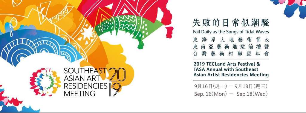 2019東海岸大地藝術節Ｘ東南亞藝術進駐論壇暨台灣藝術進駐年會