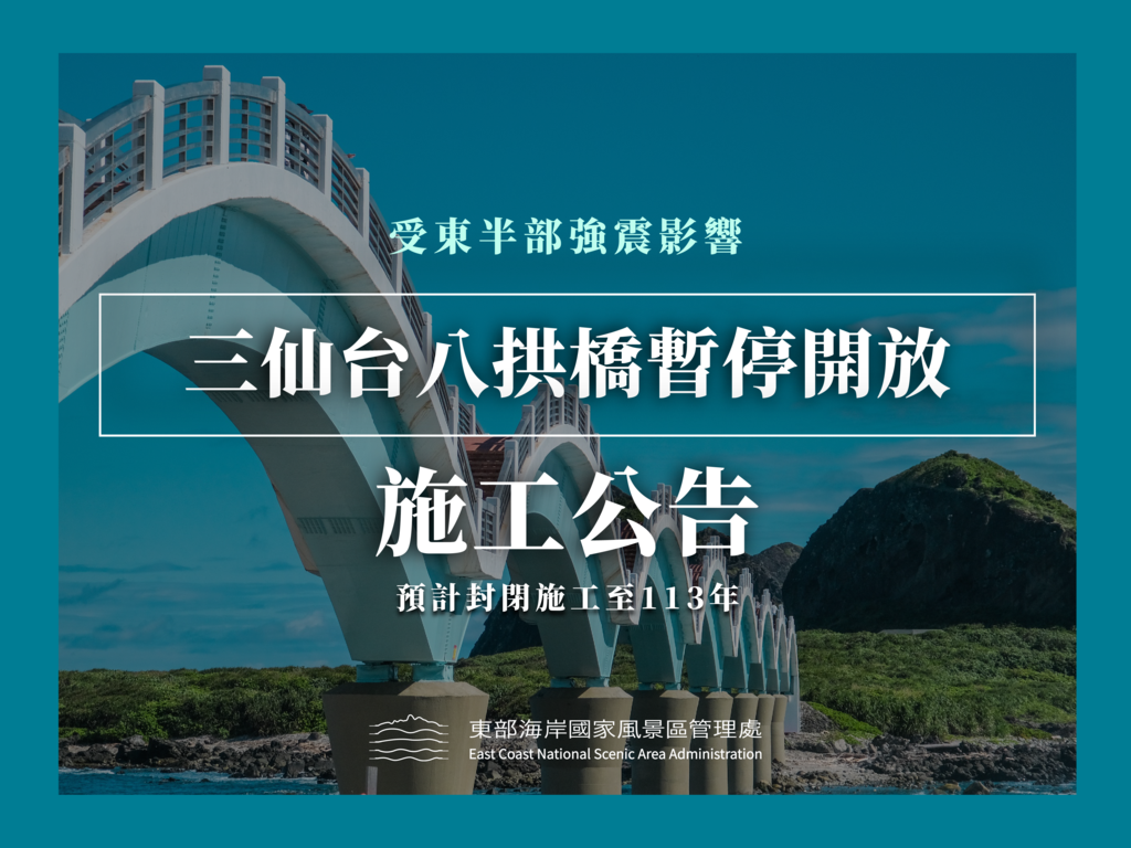 三仙台八拱橋施工公告