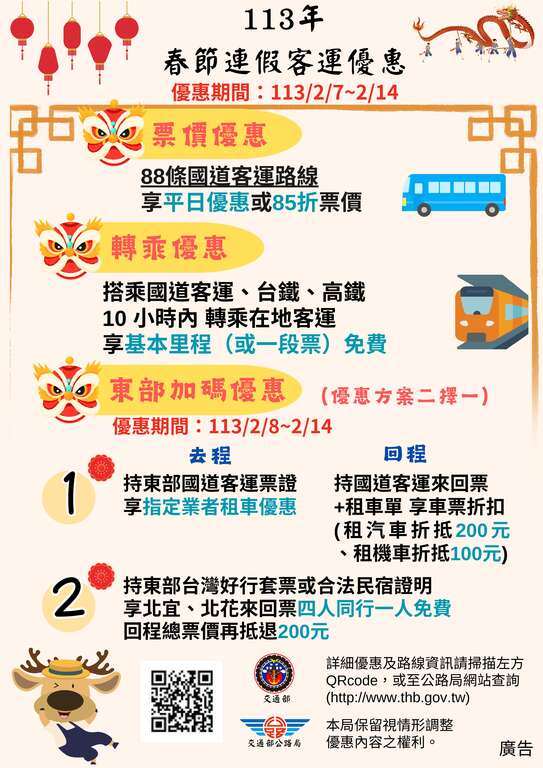 113年春節連假客運優惠