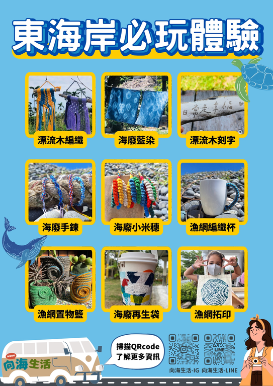 東海岸9種海廢再生手作體驗