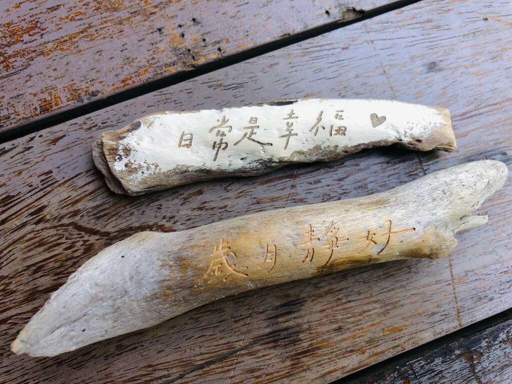 漂流木刻字