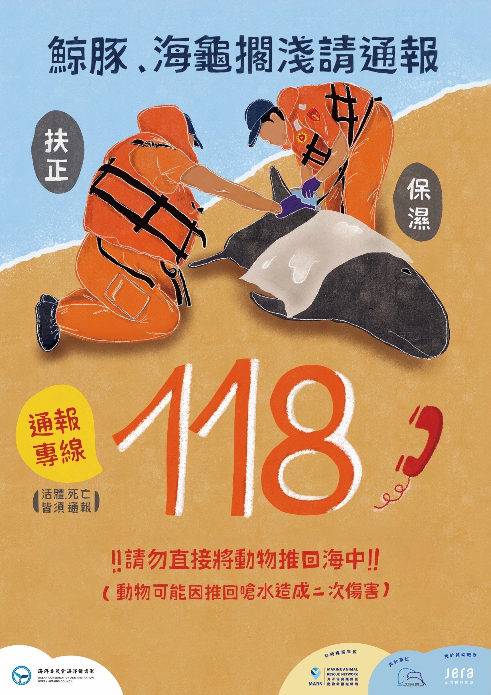 鯨豚海龜擱淺請通報118