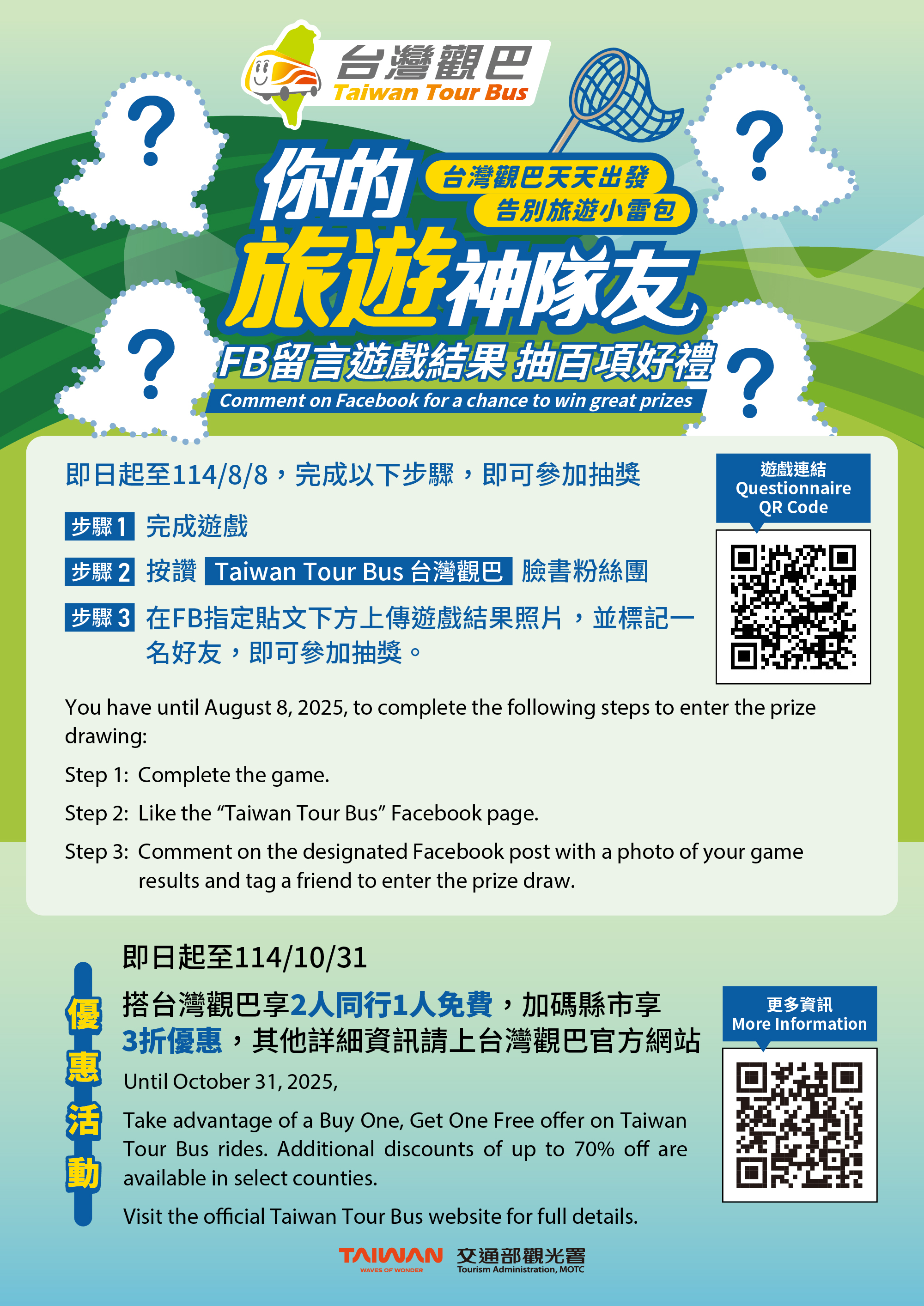 「台灣觀巴－你的旅遊神隊友」