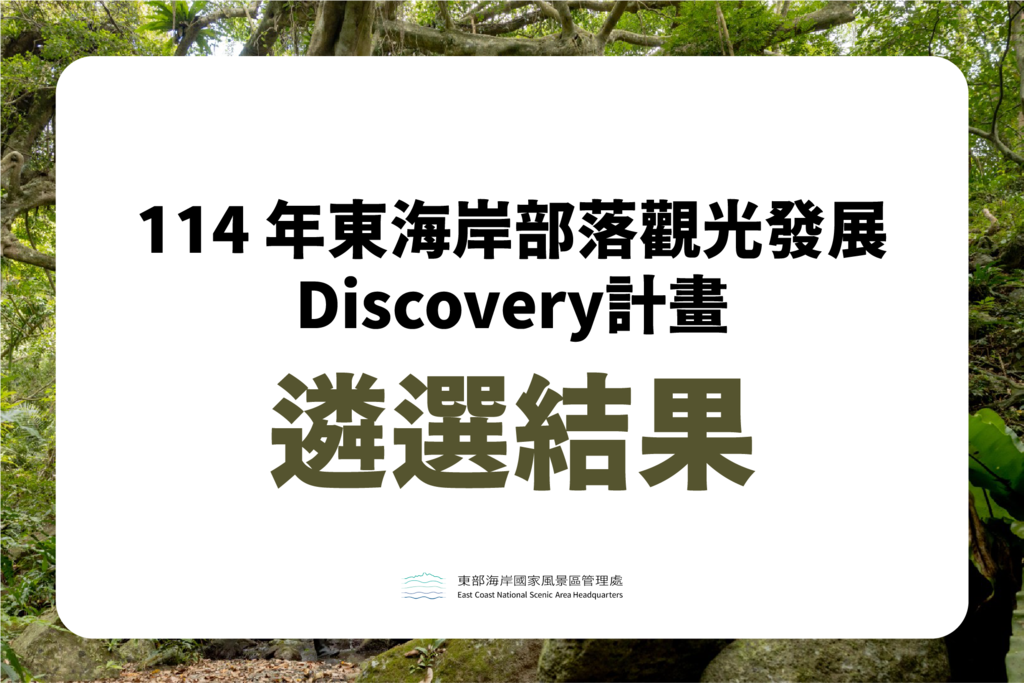 Discovery遴選公告