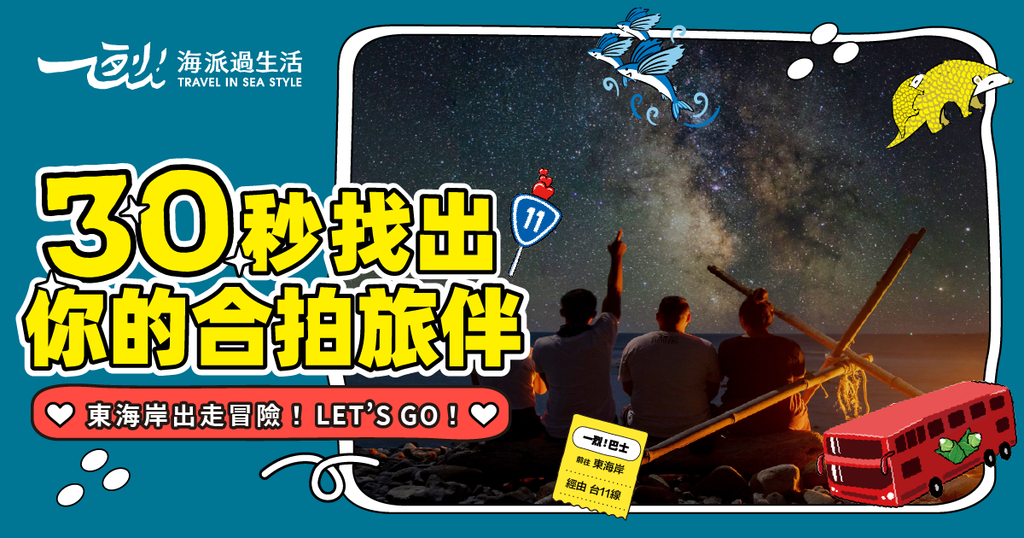 30秒找出你的合拍旅伴,快來測看看!