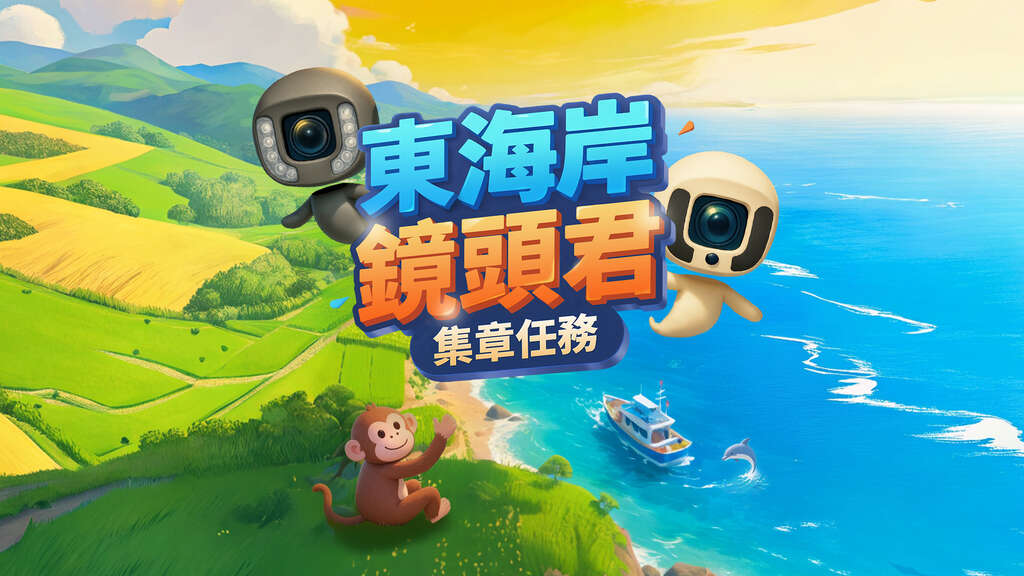 東海岸鏡頭君集章任務