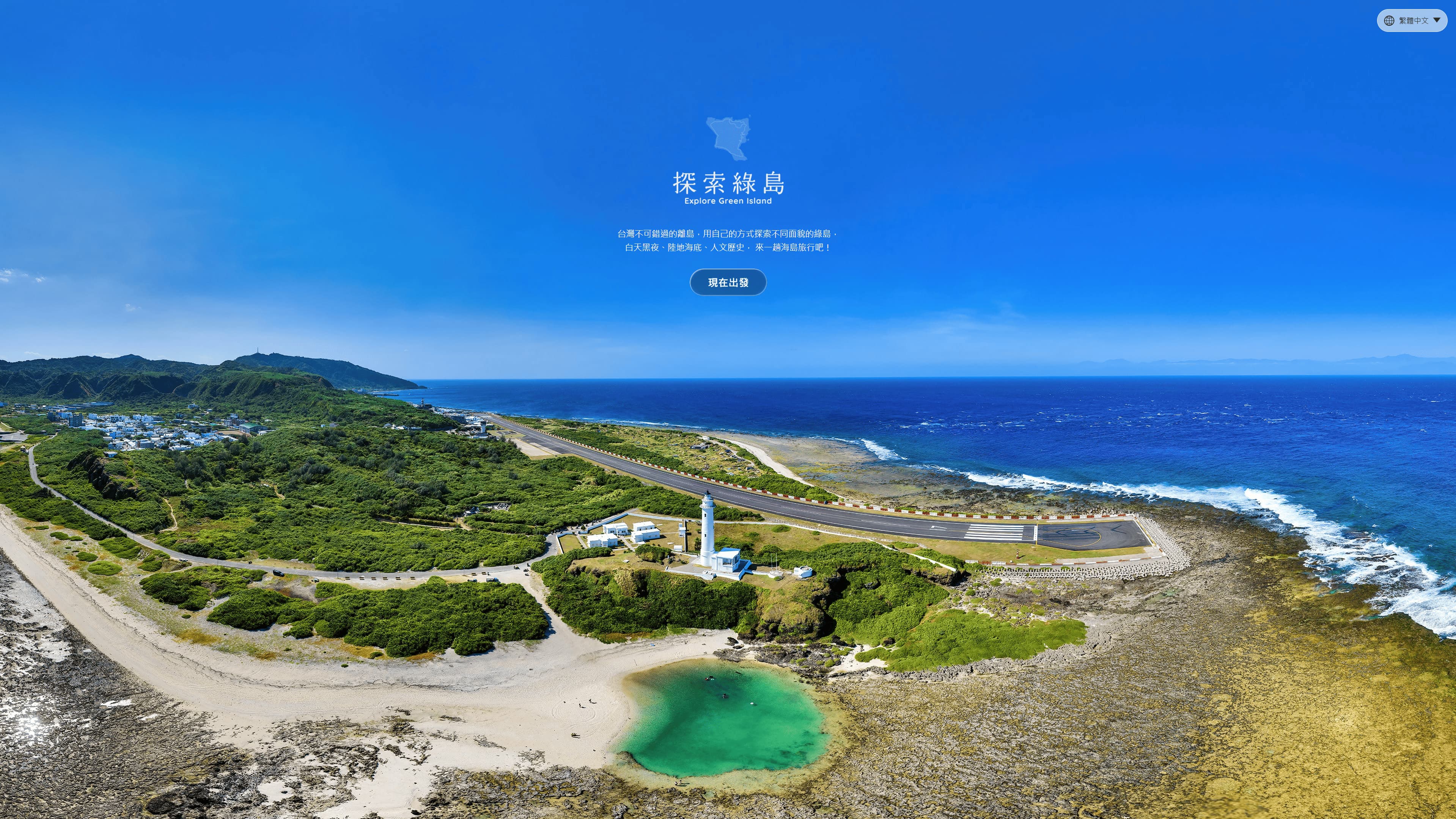 探索綠島導覽起始畫面