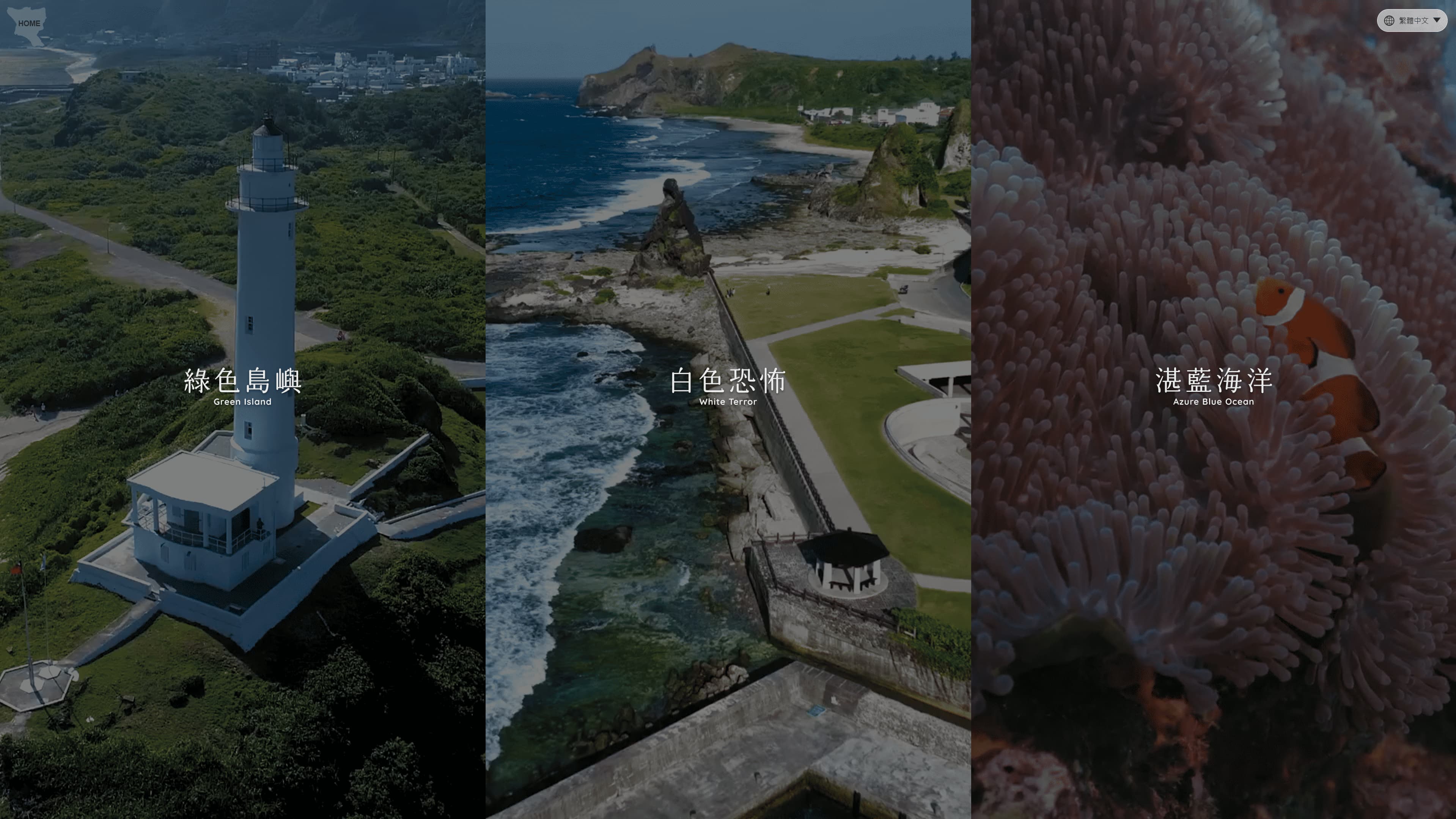 三大主題選單（綠色島嶼・白色恐怖・湛藍海洋）