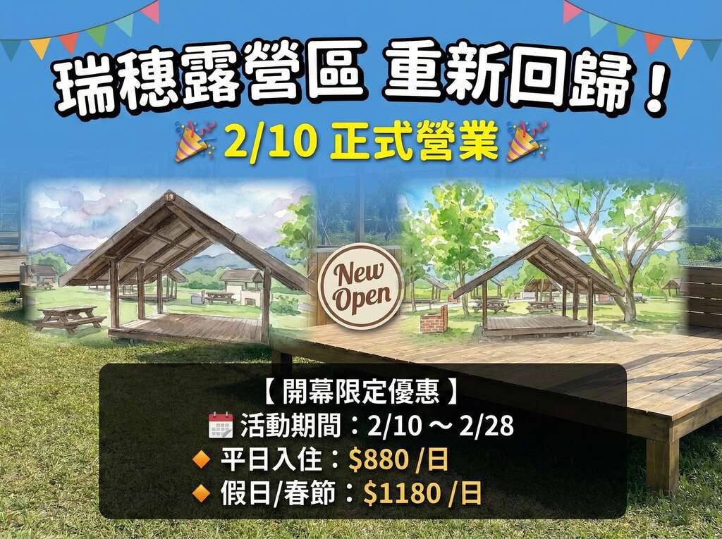 瑞穗露營區重新回歸！開幕限定優惠 (2/10～2/28)