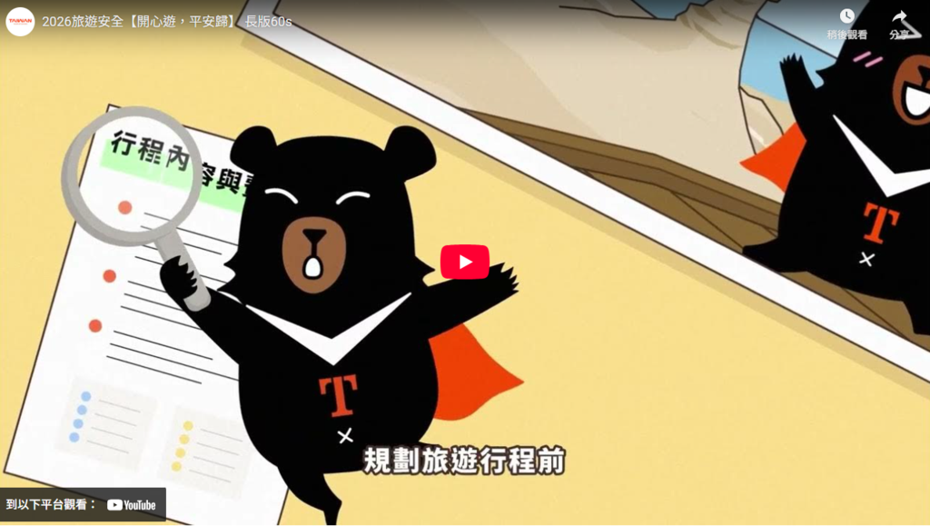 2026旅遊安全【開心遊，平安歸】 宣導影片