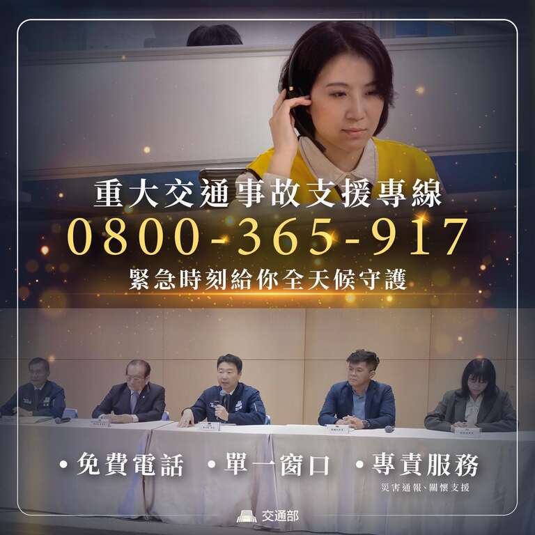 交通部啟用「重大公共運輸事故支援專線（0800-365-917）」