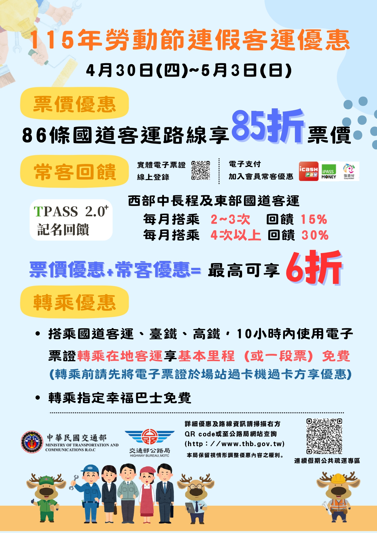 115年勞動節連假客運優惠