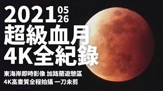 2021/05/26 超級血月 (月全食) 全紀錄