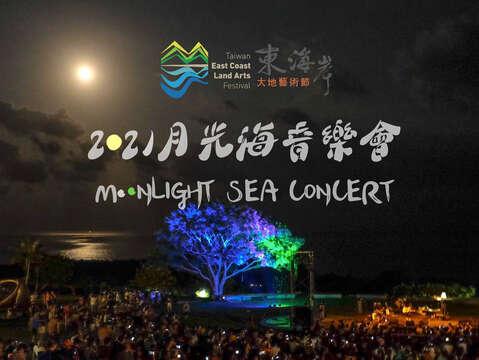 2021月光海音樂會