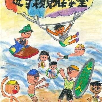 花蓮立山國小-中年級組蘇庭悅「水上活動趣味多，遵守規則保安全」