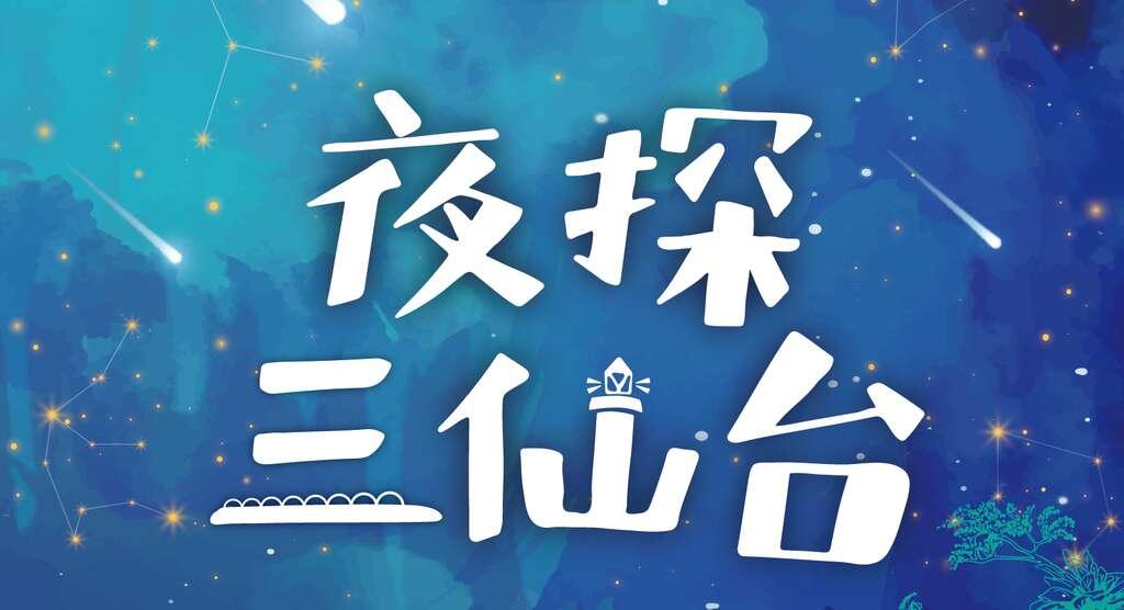 「夜探三仙台」が2022年ついに正式スタート！