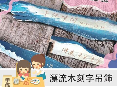 漂流木刻字