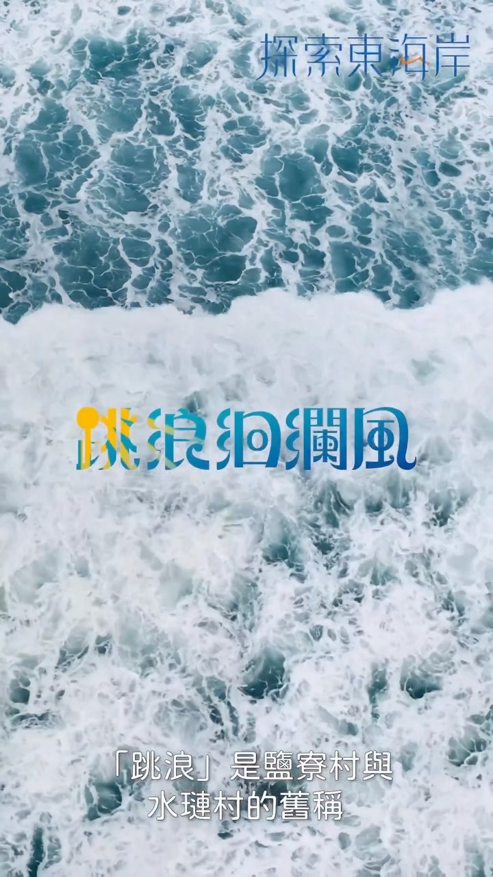 【跳浪洄瀾風 】鹽寮水璉，這裡有著絕美的海岸，景觀及人文在地文化特色。來訪當地旅行，能深刻體會到每位業者都做著自己熱愛的事，也懂得...