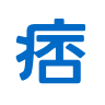 痞客邦