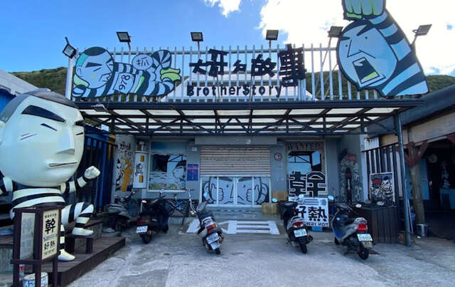 大哥的故事 探索綠島