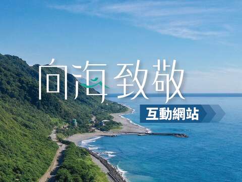 向海致敬互動網