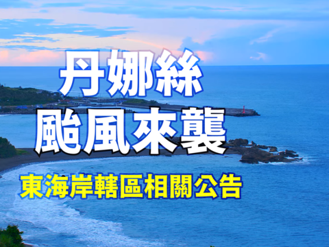 丹娜絲颱風來襲