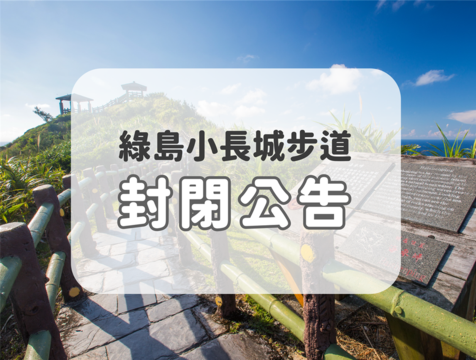 綠島小長城步道封閉