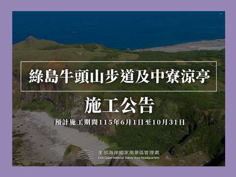 牛頭山中寮港施工公告0526