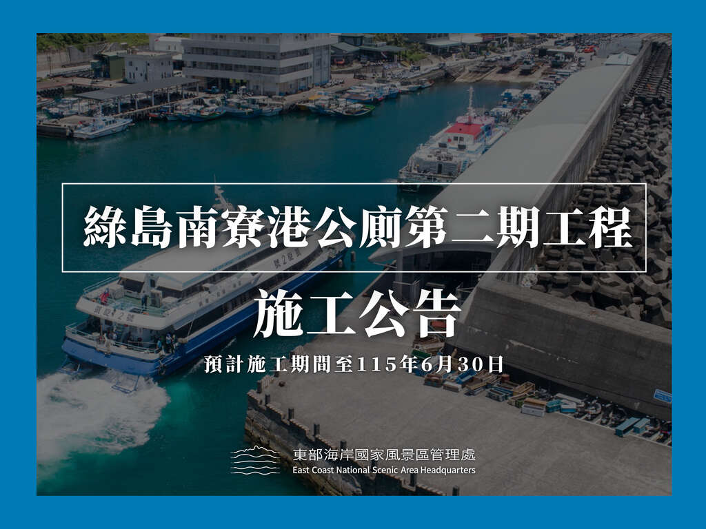 南寮漁港施工公告