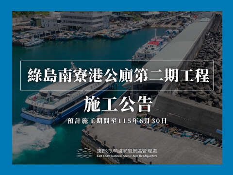 南寮漁港施工公告