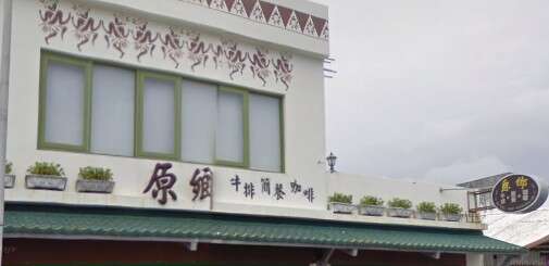 原鄉簡餐牛排  (資料來源: google)