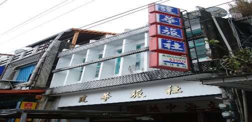 位於長濱市區的建華旅社