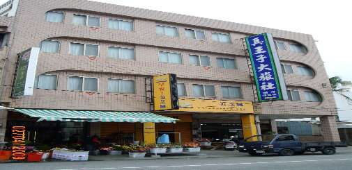 位於市中心的真王子大旅社