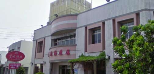 美娥海產店 近況建築 (資料來源:google)