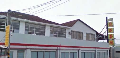 龍港海鮮餐廳 近況建築 (資料來源:google)