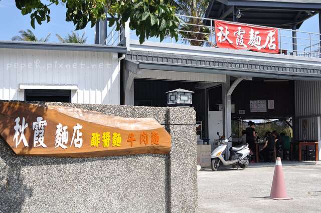 外觀(部落客提供),秋霞麵店