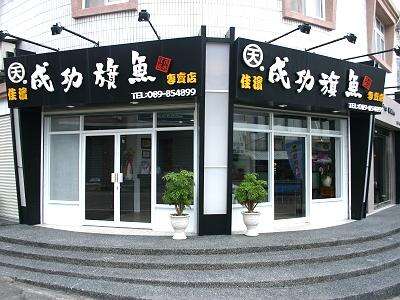 Jiabin Chenggong Sailfish Shop