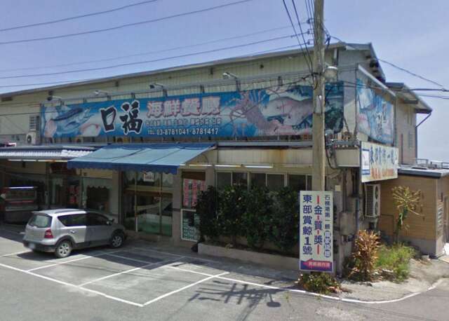口福海鮮レストラン