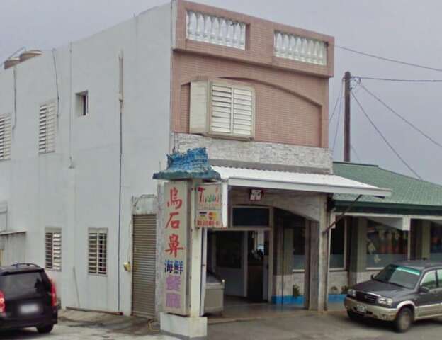 烏石鼻海鮮レストラン