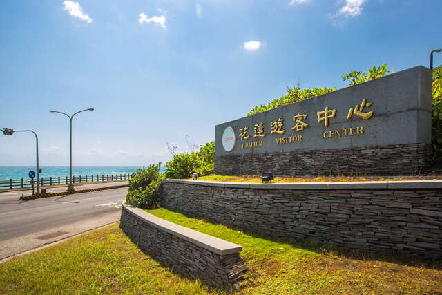 在台11線旁的花蓮遊客中心的標示