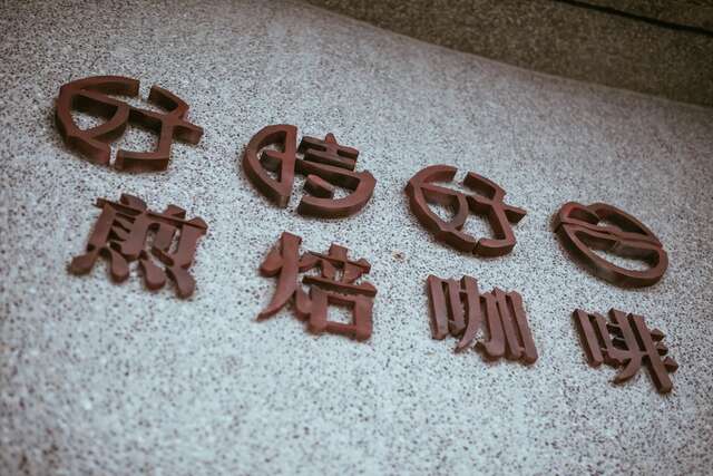 好時好日