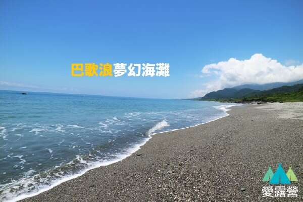 巴歌浪海灘