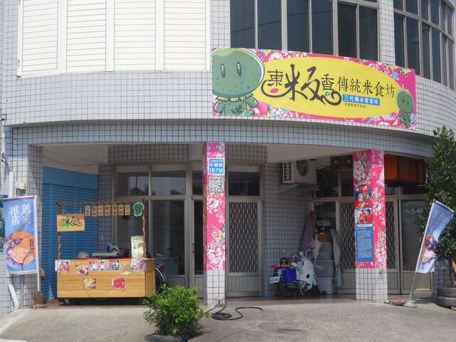 東粄香傳統米食坊