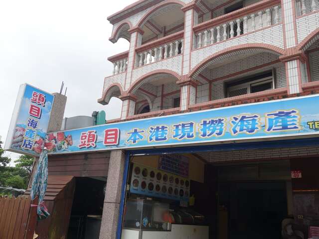 頭目海產店