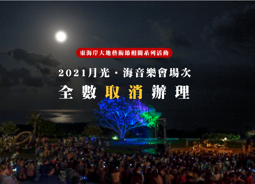 月光海音樂會取消辦理