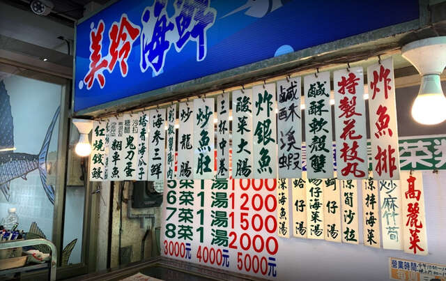 美玲平價海鮮
