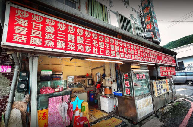 阿卿海鮮店