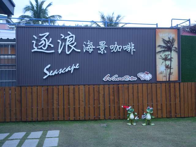 逐浪海景咖啡